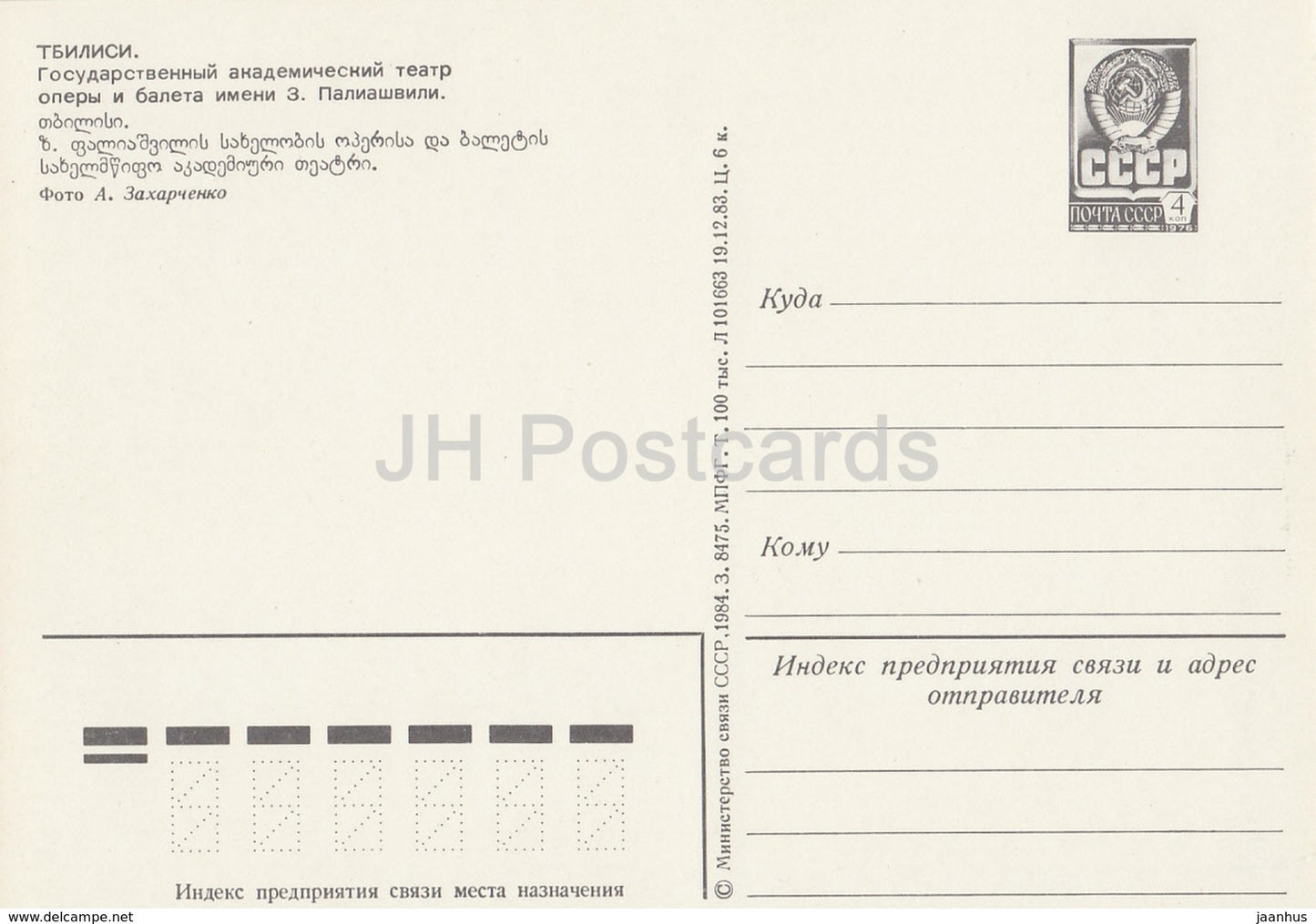 Tbilissi - Théâtre académique d'opéra et de ballet de Paliashvili - entier postal - 1984 - Géorgie URSS - inutilisé