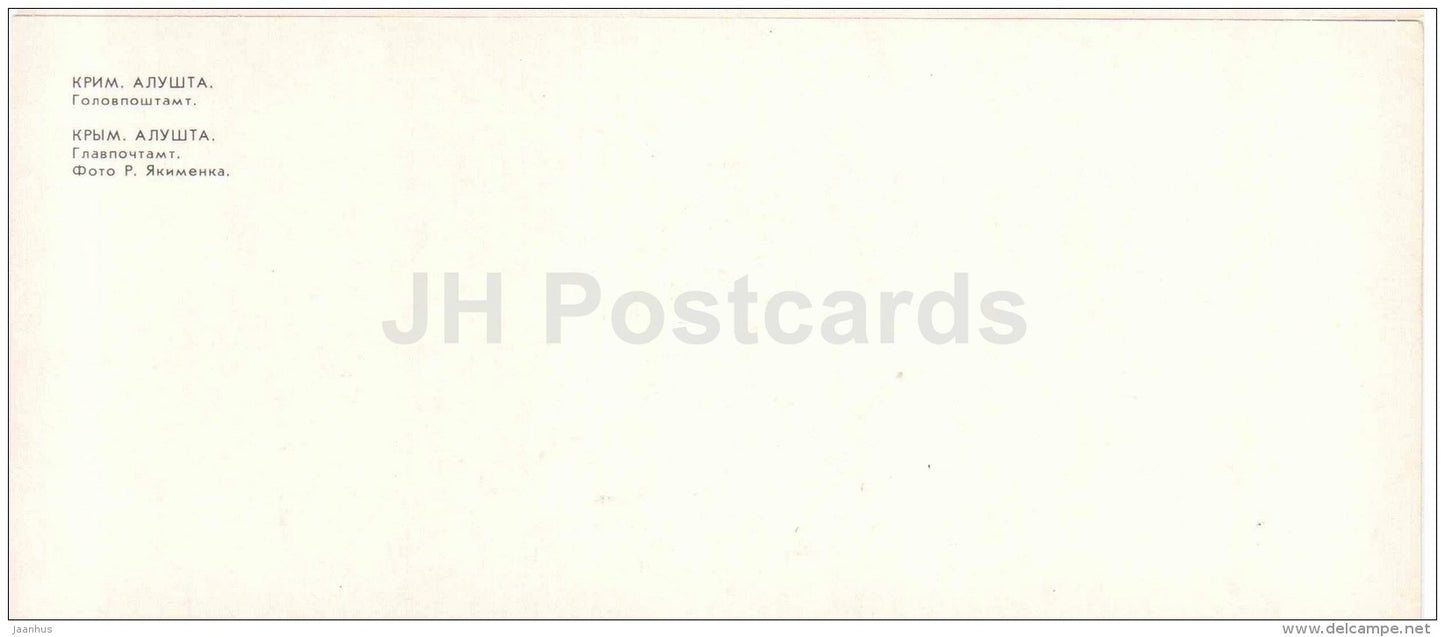 main post office - Alushta - Crimea - 1981 - Ukraine USSR - unused - JH Postcards