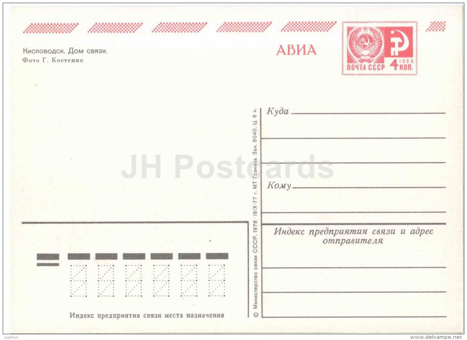 Communication House - Kislovodsk - postal stationery - AVIA - 1978 - Russia USSR - unused - JH Postcards