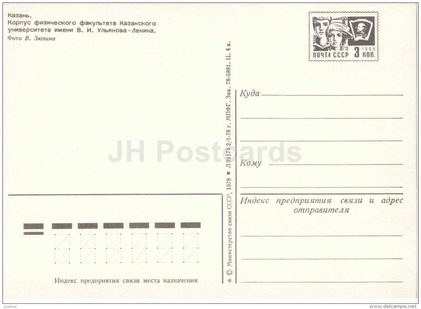 housing the Faculty of Physics of Kazan University - Kazan - postal stationery - 1978 - Russia USSR - unused - JH Postcards