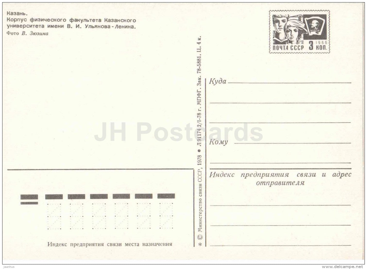 housing the Faculty of Physics of Kazan University - Kazan - postal stationery - 1978 - Russia USSR - unused - JH Postcards