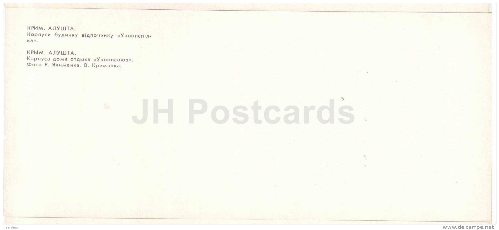 holiday home Ukoopsoyuz housing - Alushta - Crimea - 1981 - Ukraine USSR - unused - JH Postcards