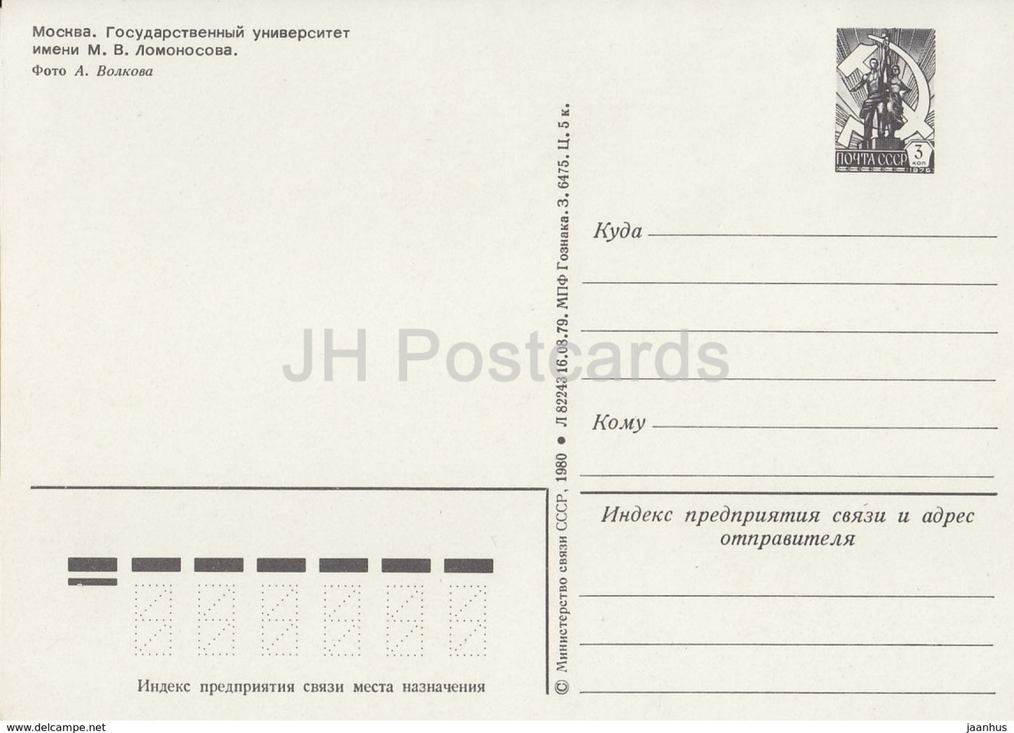 Moscou - Université d'État Lomonossov - entier postal - 1980 - Russie URSS - inutilisé