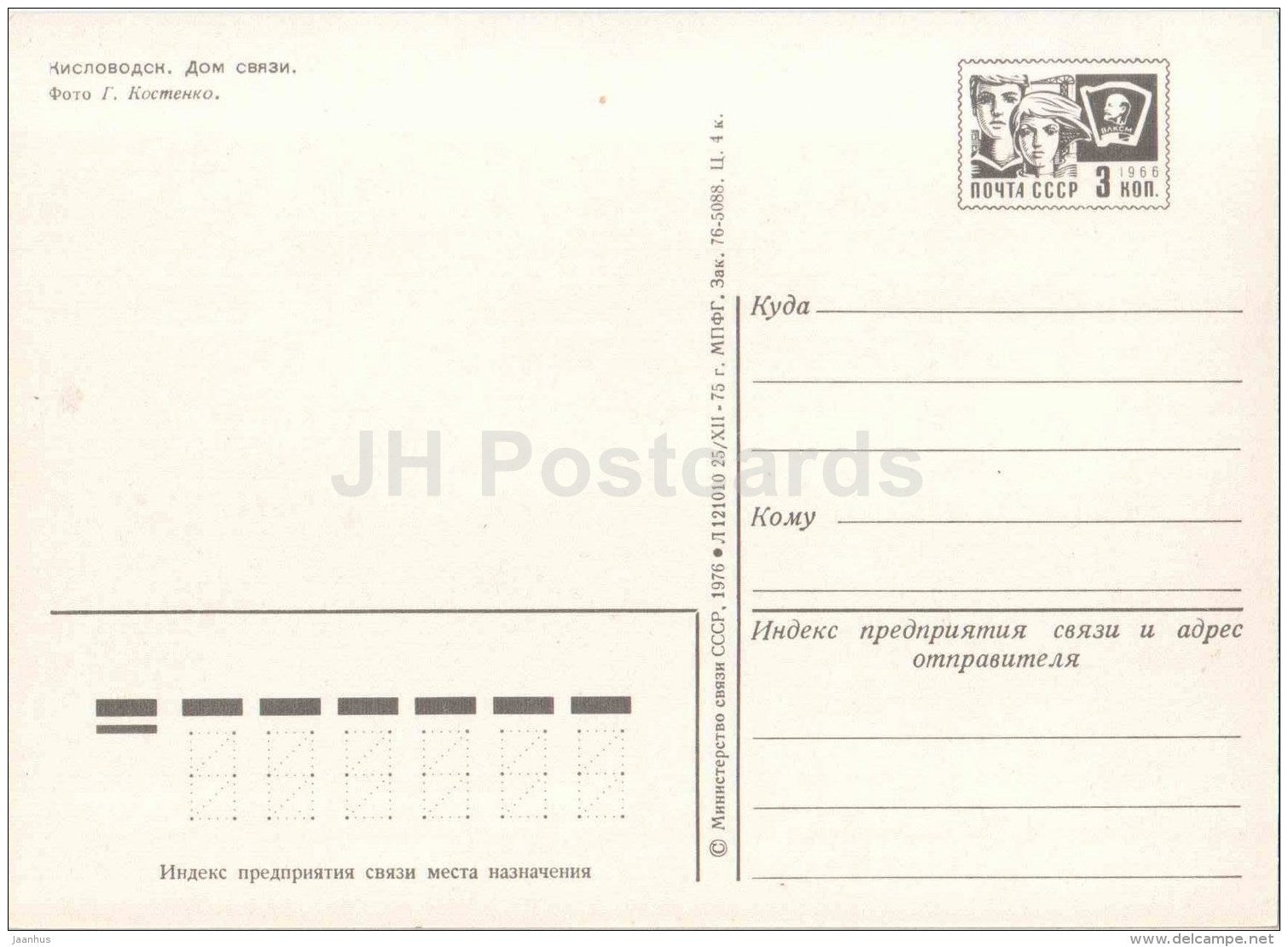 Communication House - Kislovodsk - postal stationery - 1976 - Russia USSR - unused - JH Postcards