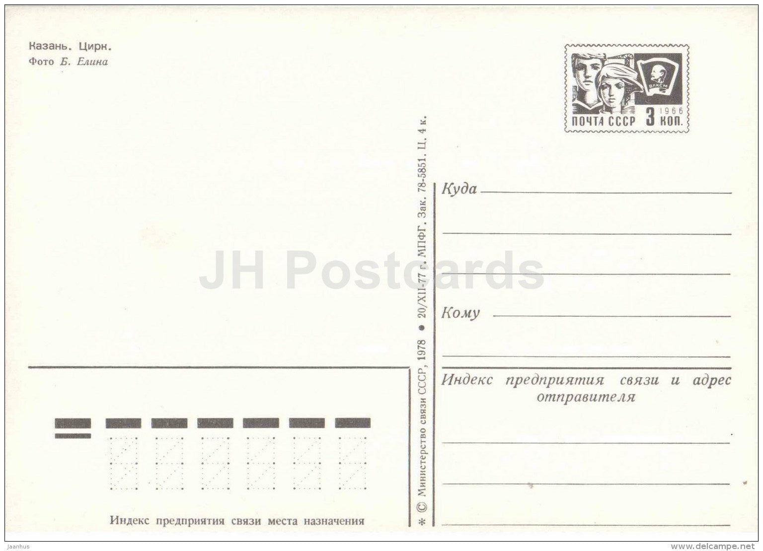 circus - Kazan - postal stationery - 1978 - Russia USSR - unused - JH Postcards