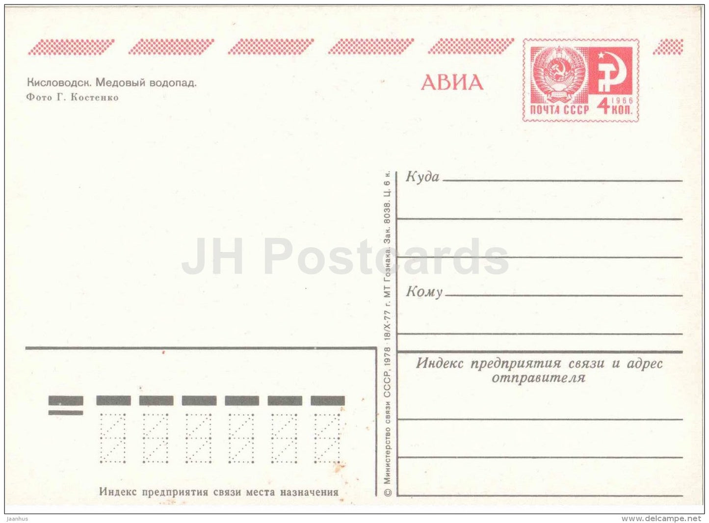 Medovyi (Honey) waterfall - Kislovodsk - postal stationery - AVIA - 1978 - Russia USSR - unused - JH Postcards