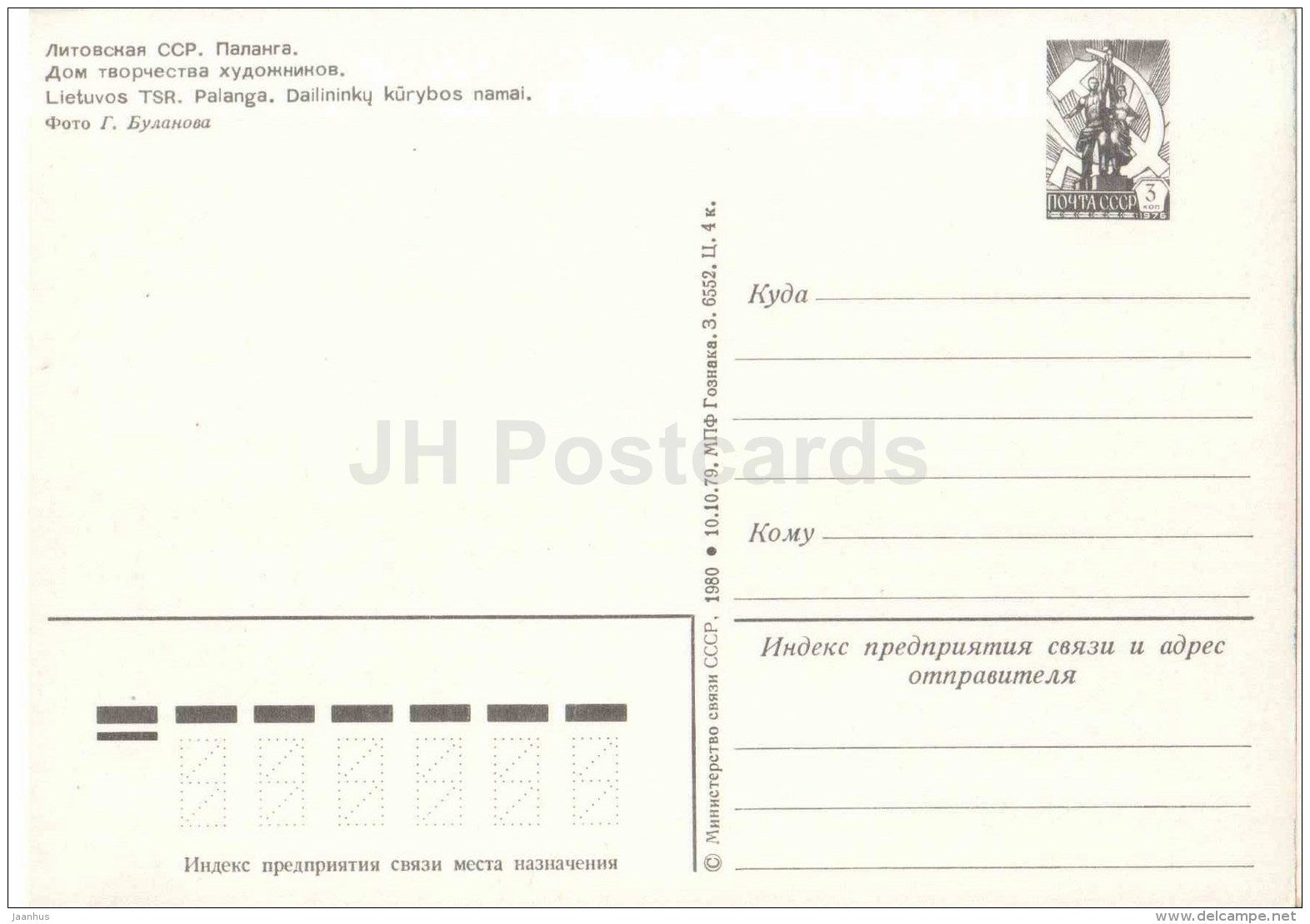 Artists Art house - Palanga - postal stationery - 1980 - Lithuania USSR - unused - JH Postcards