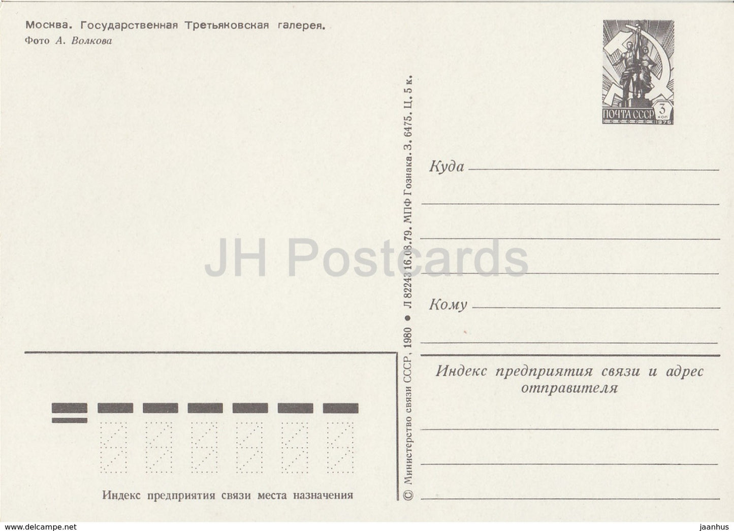 Moscou - Galerie nationale Tretiakov - entier postal - 1980 - Russie URSS - inutilisé