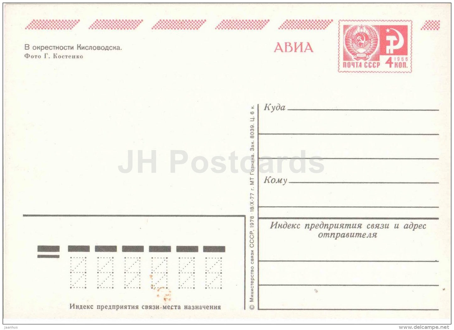 near Kislovodsk - postal stationery - AVIA - 1978 - Russia USSR - unused - JH Postcards