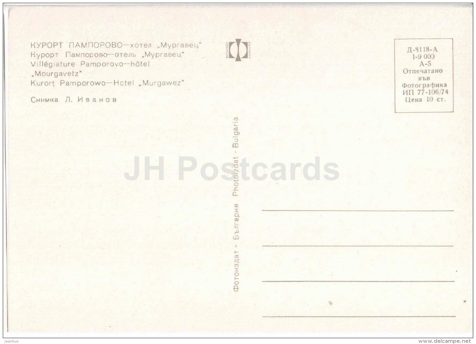 hotel Murgavets - resort - Pamporovo - 1974 - Bulgaria - unused - JH Postcards