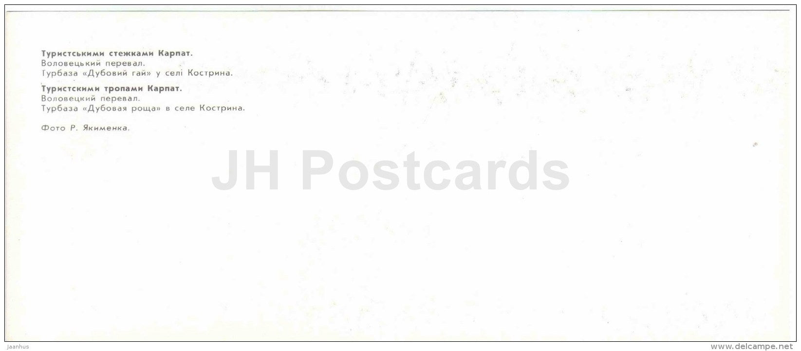 Volovetsky pass - tourist base Dubovaya Roscha (Oak Grove) - bus - Carpathian Mountains - 1984 - Ukraine USSR - unused - JH Postcards