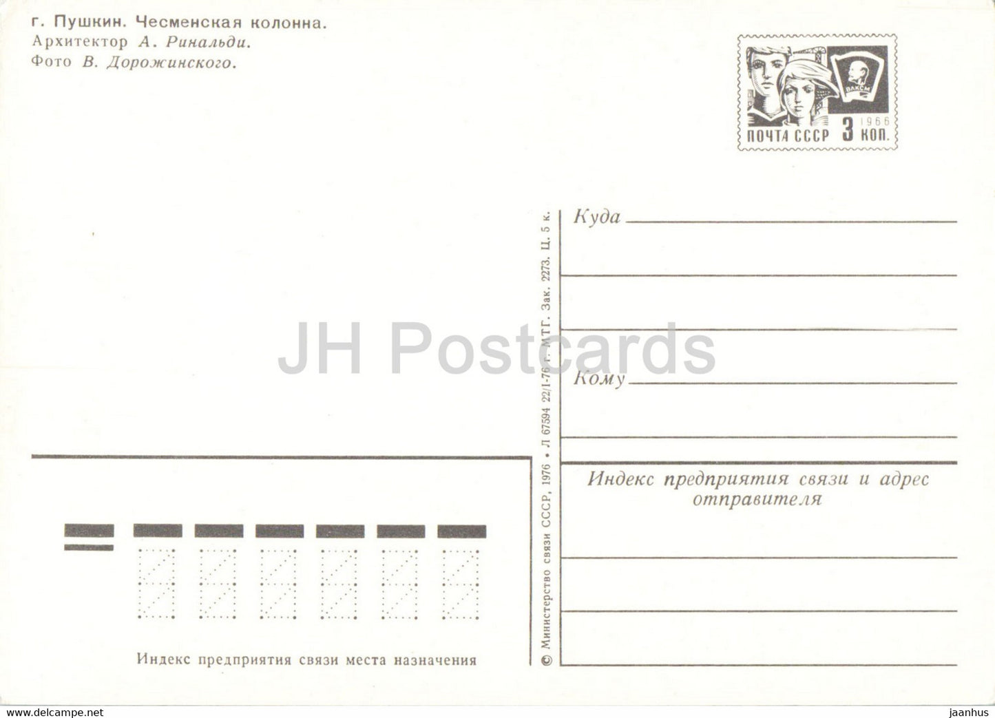 Leningrad - Saint-Pétersbourg - La Colonne Chesme - entier postal - 1976 Russie URSS - inutilisé