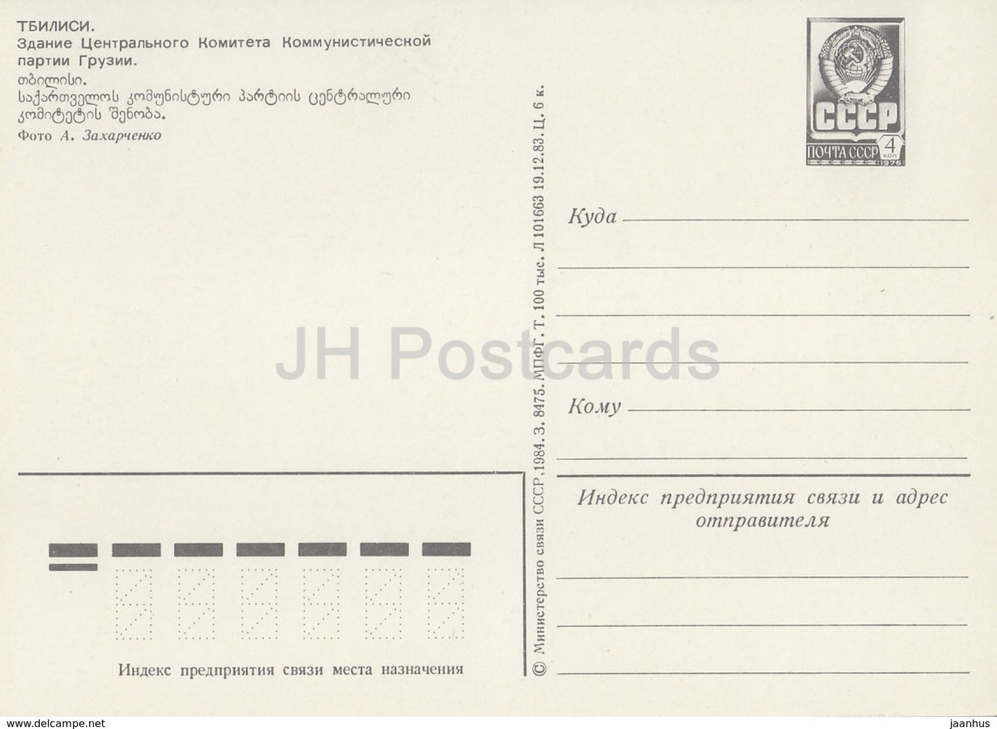 Tbilissi - Bâtiment du Comité central du Parti communiste - entier postal - 1984 - Géorgie URSS - inutilisé