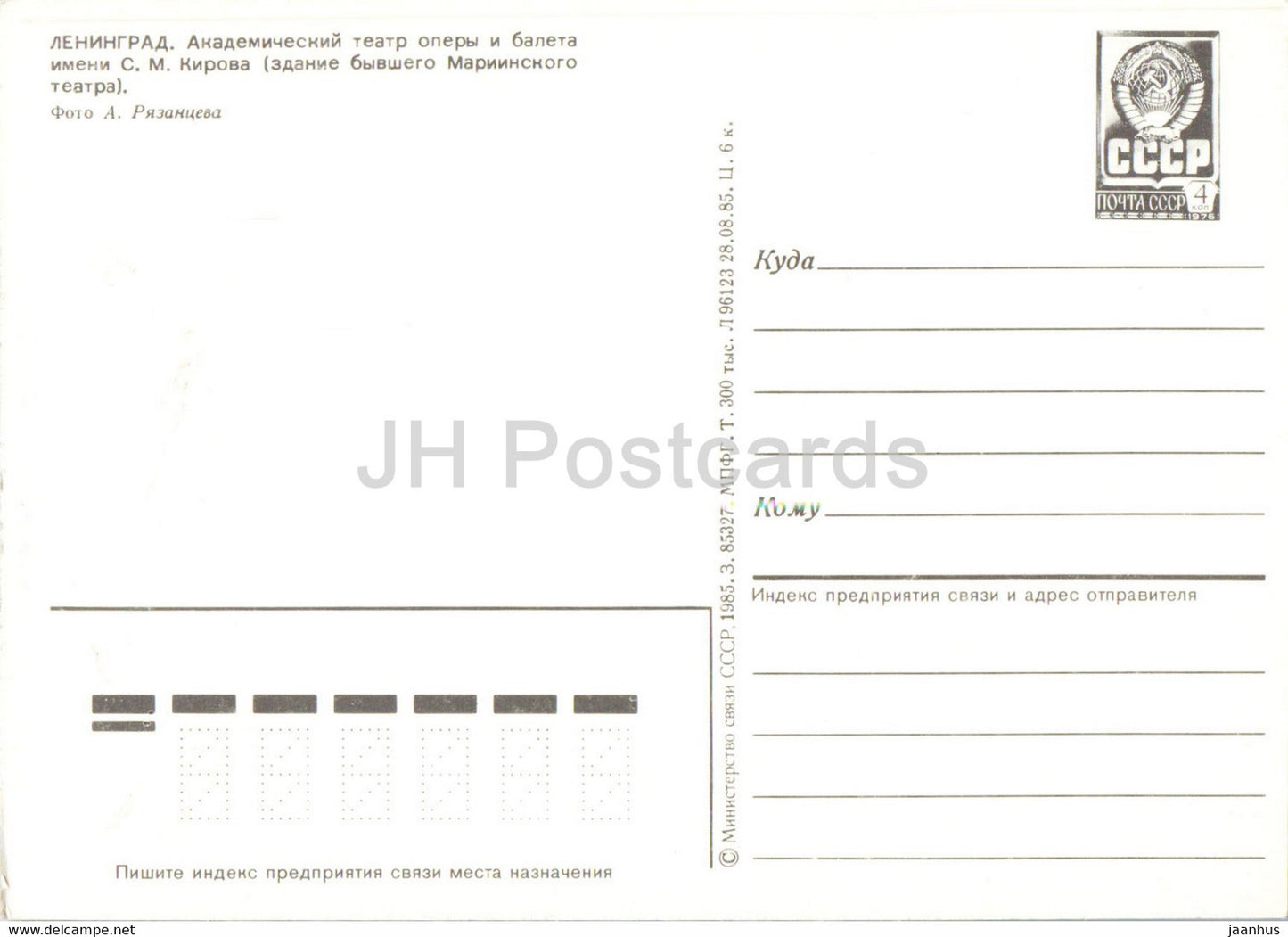 Kirov Opera and Ballet Academic Theatre - car Volga  stationery - Leningrad St. Petersburg - 1985 - Russia USSR - unused