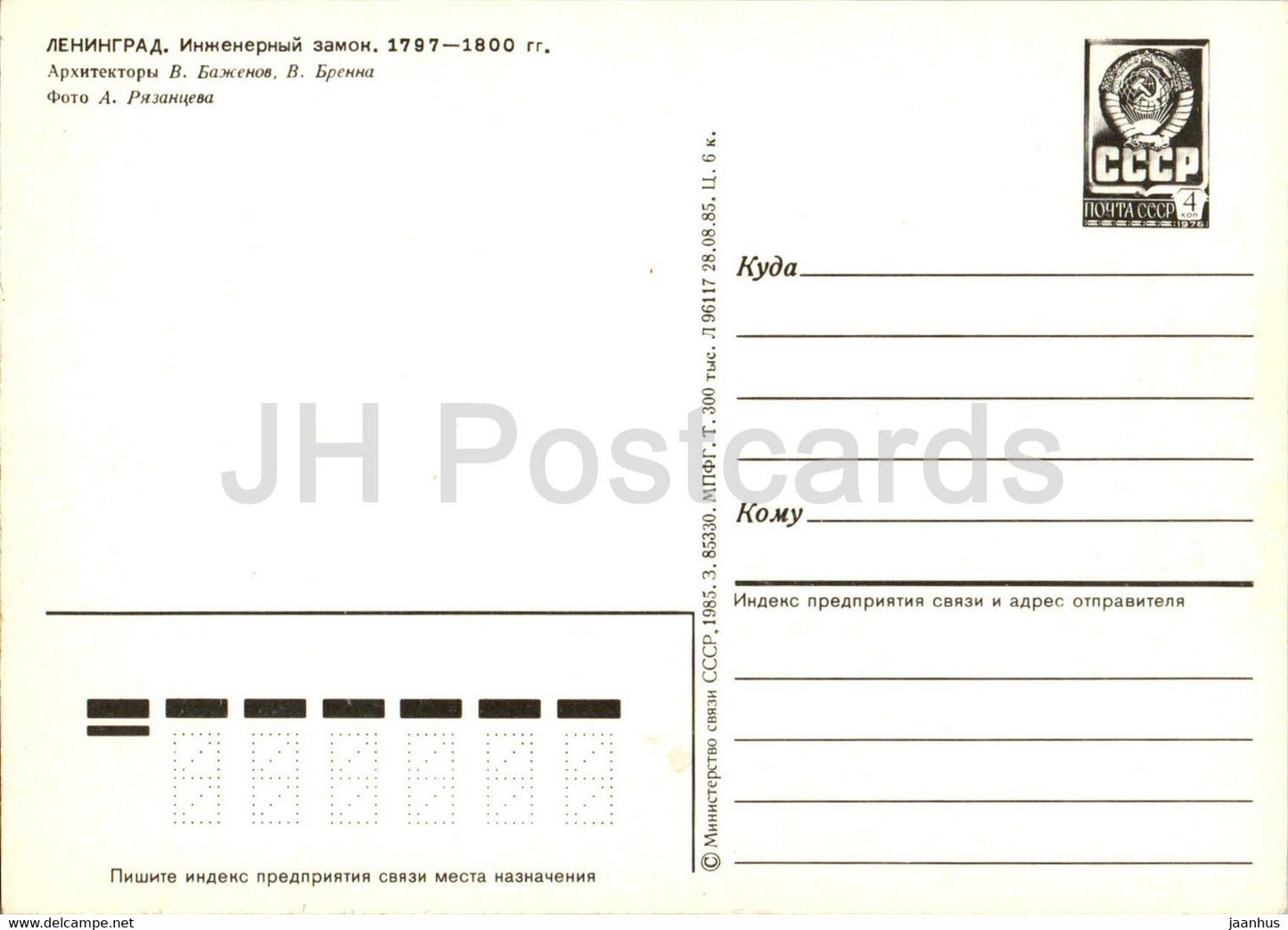 Leningrad - Saint-Pétersbourg - Château d'Ingénierie - entier postal - 1985 - Russie URSS - inutilisé