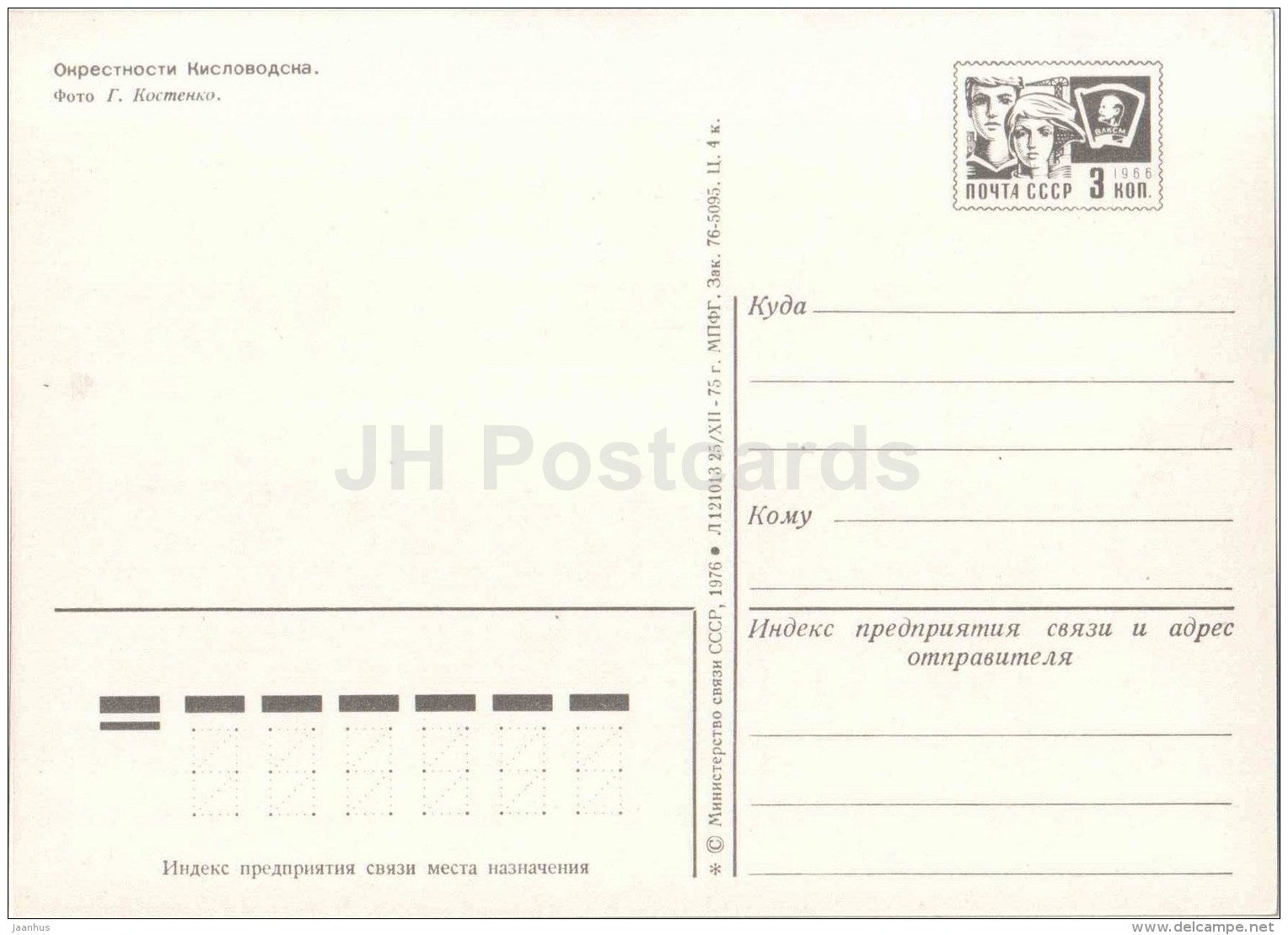 near Kislovodsk - mountains - postal stationery - 1976 - Russia USSR - unused - JH Postcards