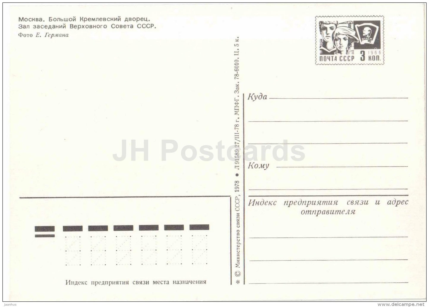 Hall of the Supreme Soviet of the USSR - Grand Kremlin Palace - Moscow - postal stationery - 1978 - Russia USSR - unused - JH Postcards