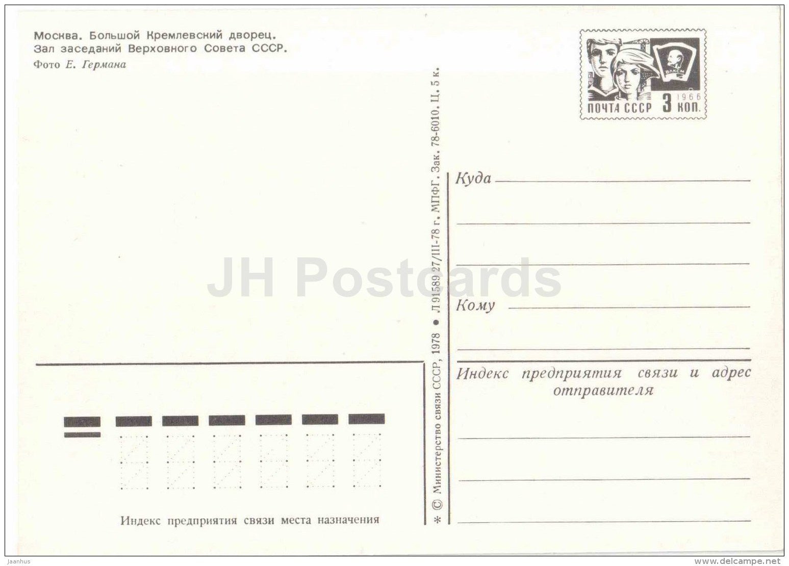 Hall of the Supreme Soviet of the USSR - Grand Kremlin Palace - Moscow - postal stationery - 1978 - Russia USSR - unused - JH Postcards