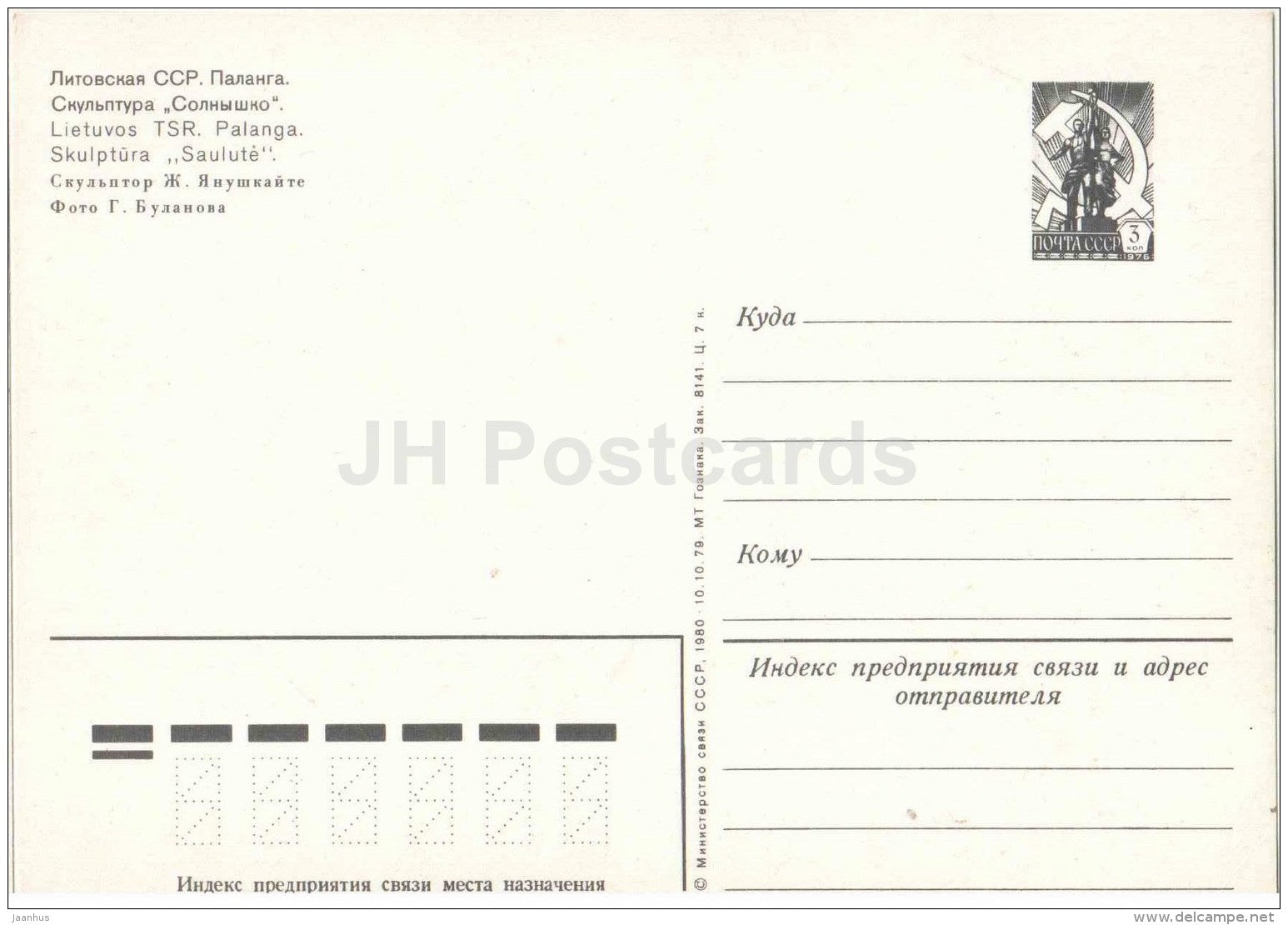 Sun sculpture - Palanga - postal stationery - 1980 - Lithuania USSR - unused - JH Postcards