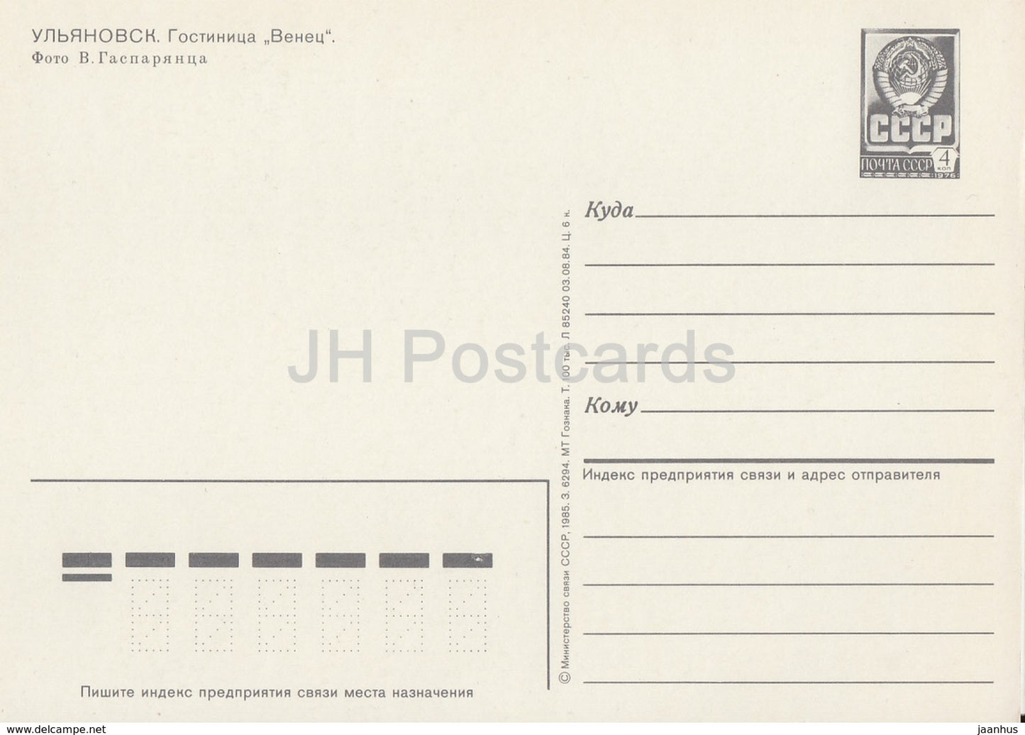 Oulianovsk - hôtel Venets - entier postal - 1985 - Russie URSS - inutilisé