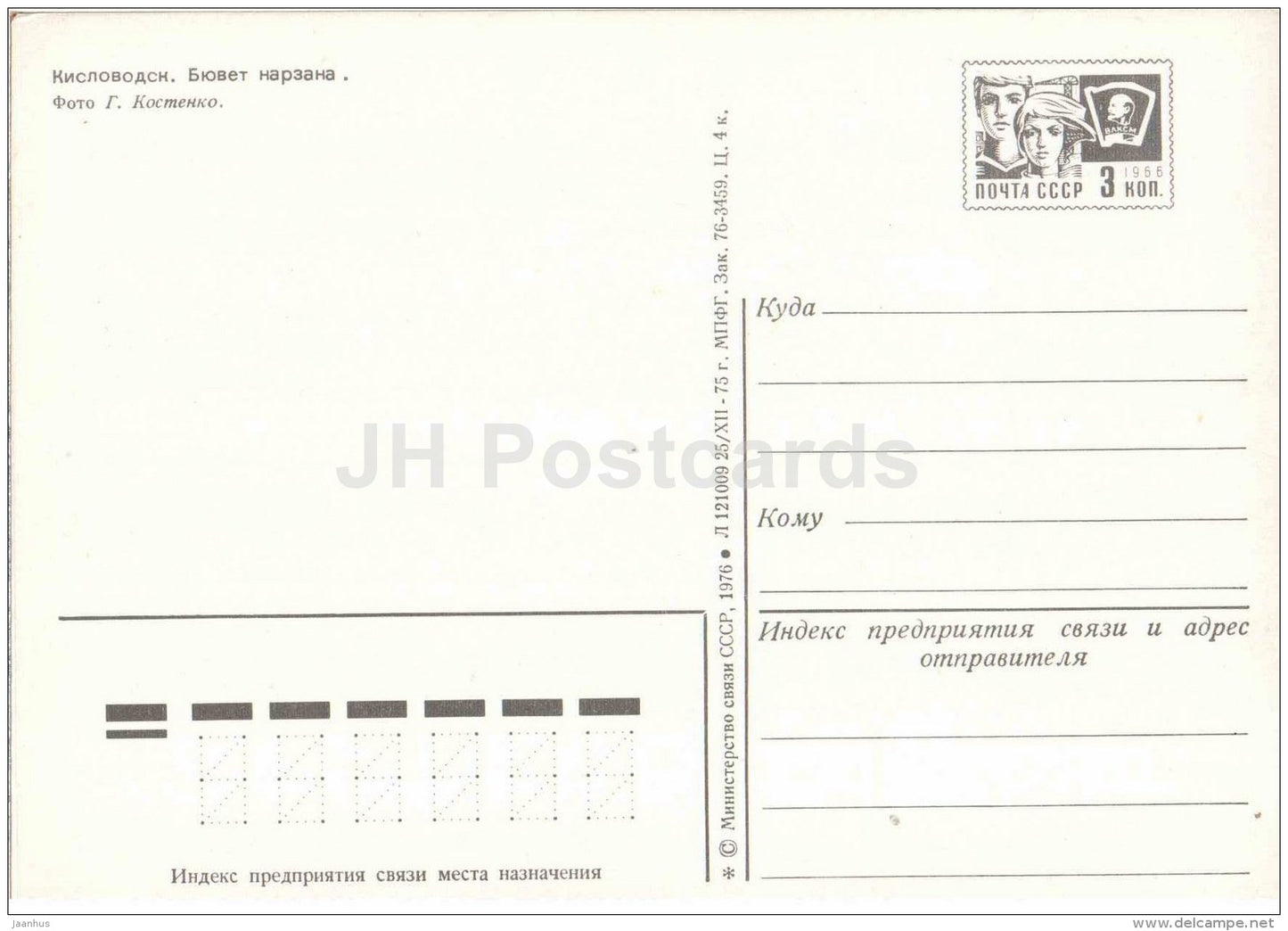 pump room of mineral water Narzan - Kislovodsk - postal stationery - 1976 - Russia USSR - unused - JH Postcards