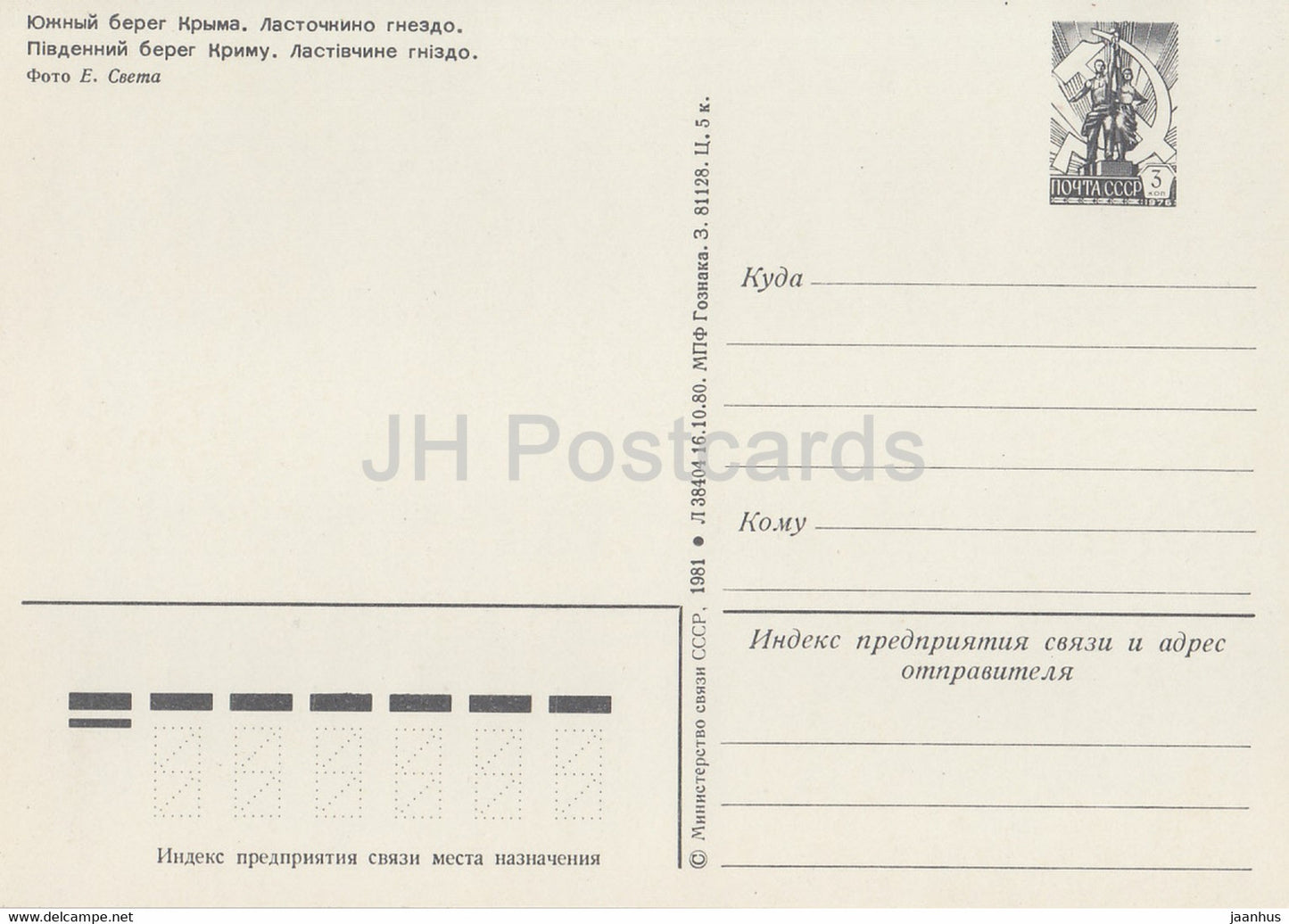 Côte sud de Crimée - Nid d'hirondelle - entier postal - 1981 - Ukraine URSS - inutilisé