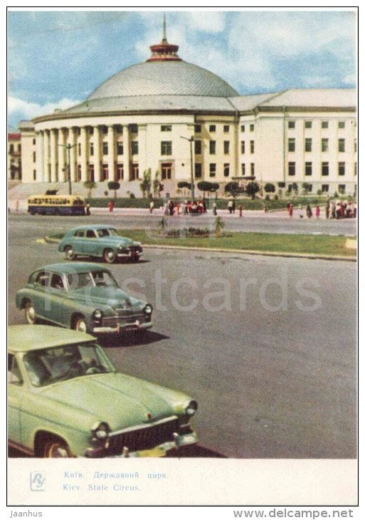 State Circus - cars Pobeda Volga - trolleybus - Kiev - Kyiv - 1963 - Ukraine USSR - unused - JH Postcards