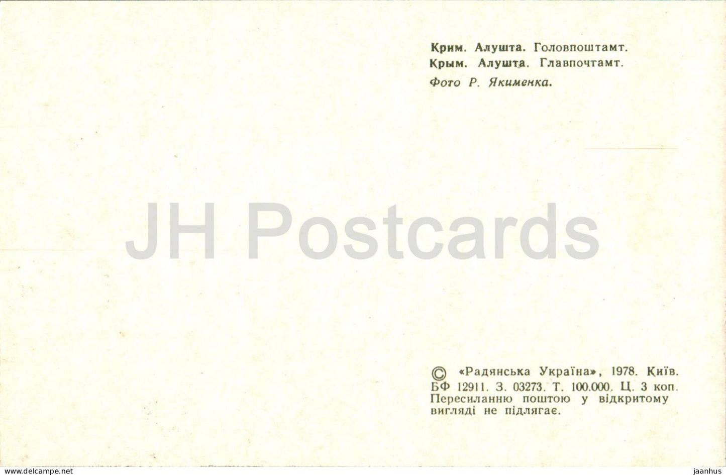 Alushta - Bureau de poste principal - Crimée - 1978 - Ukraine URSS - inutilisé