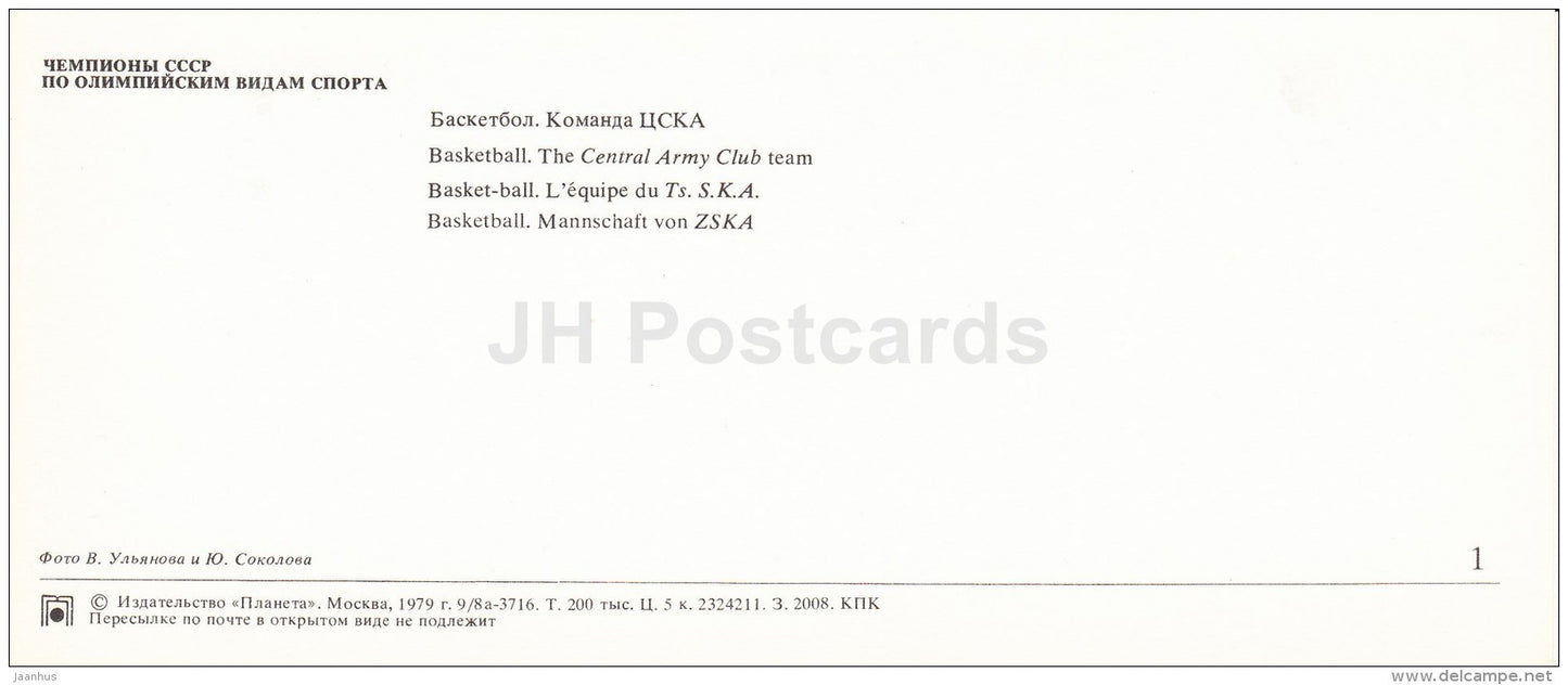 Central Army Club Team - CSKA - basketball - Soviet Olympic sport champions - 1979 - Russia USSR - unused - JH Postcards