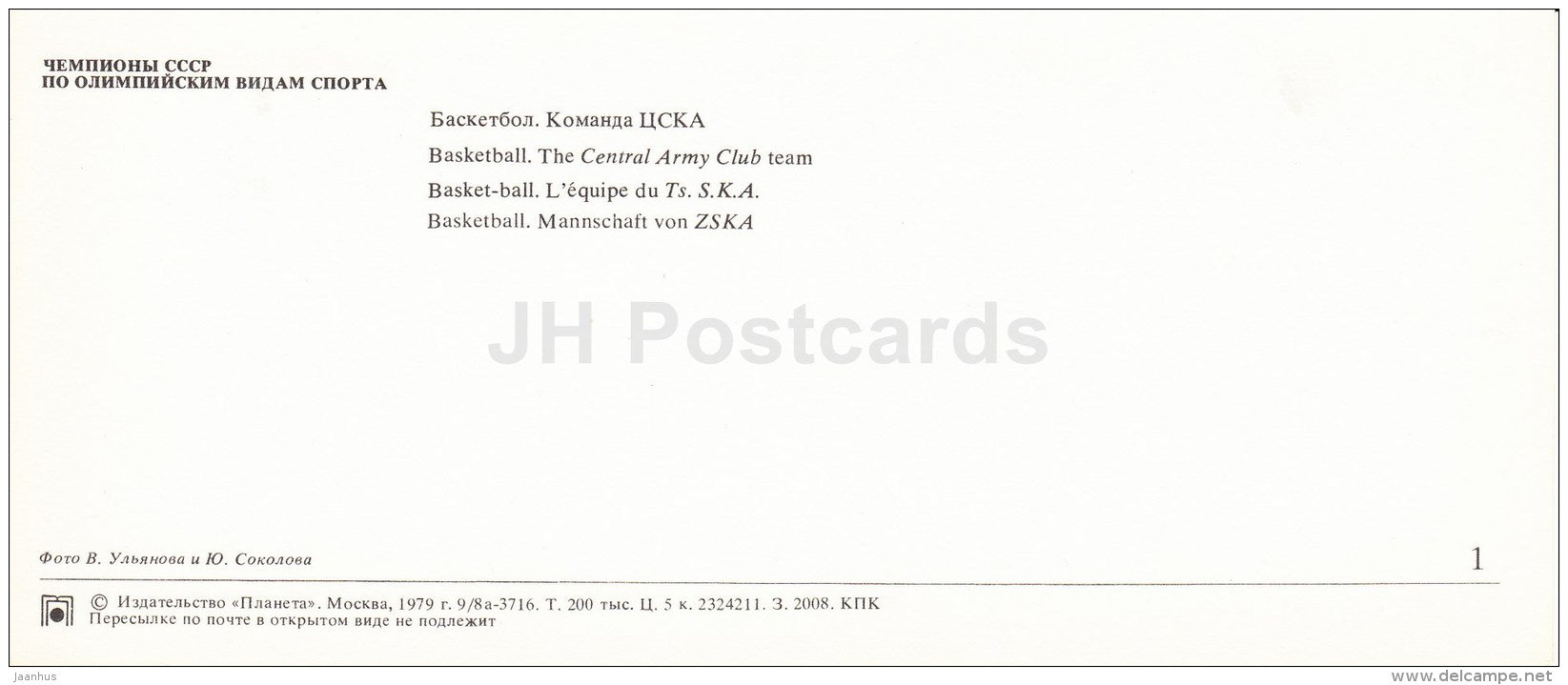 Central Army Club Team - CSKA - basketball - Soviet Olympic sport champions - 1979 - Russia USSR - unused - JH Postcards