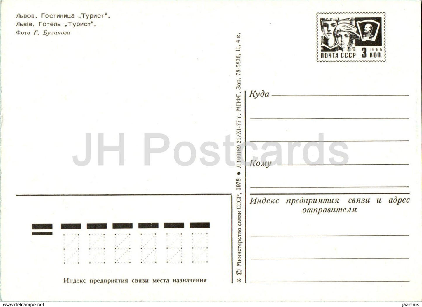 Lviv - Lvov - hôtel Turist - entier postal - 1978 - Ukraine URSS - inutilisé 