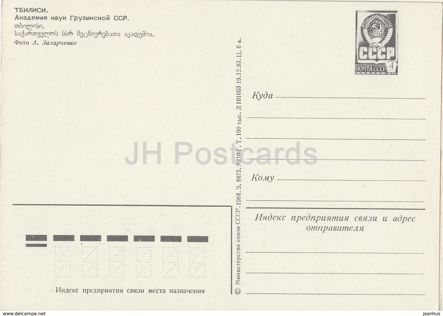 Tbilissi - Académie des sciences de la RSS de Géorgie - entier postal - 1984 - Géorgie URSS - inutilisé