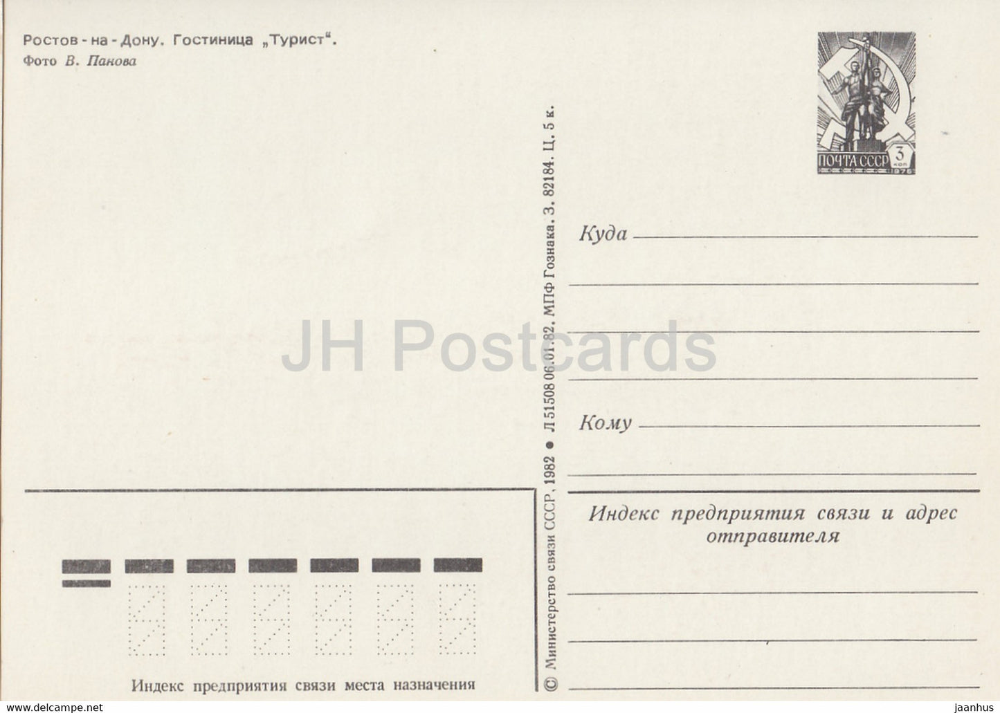 Rostov-sur-le-Don - Rostov-na-Donu - hôtel Turist - Touriste - entier postal - 1982 - Russie URSS - inutilisé