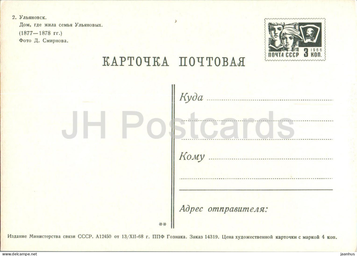 Oulianovsk - la maison où vivait la famille Oulianov - entier postal - 1968 - Russie URSS - inutilisé