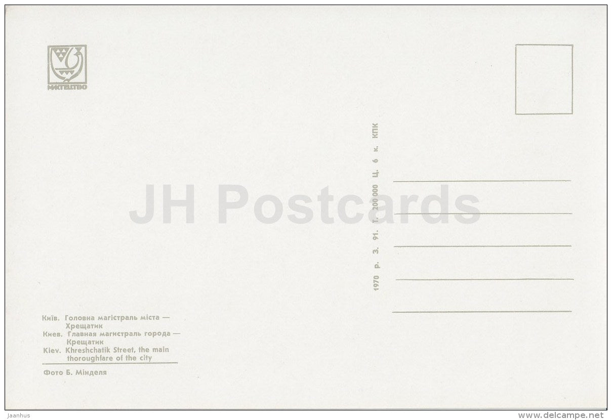 Kreshchatik street - Kyiv - Kiev - 1970 - Ukraine USSR - unused - JH Postcards