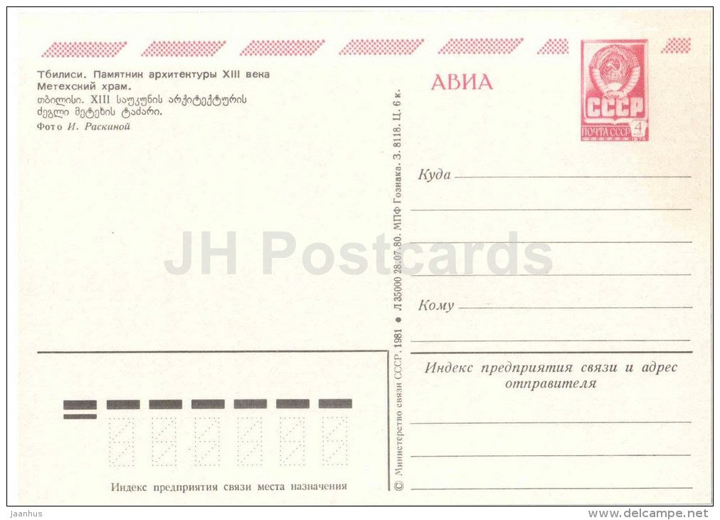 Metekhi temple - church - Tbilisi - 1980 - postal stationery - AVIA - Georgia USSR - unused - JH Postcards