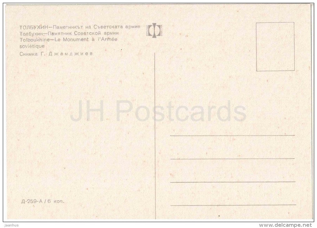 monument to Soviet Army - Tolbukhin - 259 - Bulgaria - unused - JH Postcards