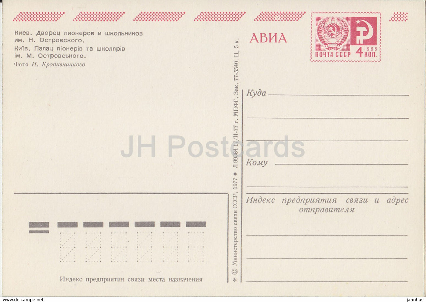 Kiev - Kiev - Palais Ostrovsky des pionniers et des écoliers - AVIA - entier postal - 1977 - Ukraine URSS - inutilisé