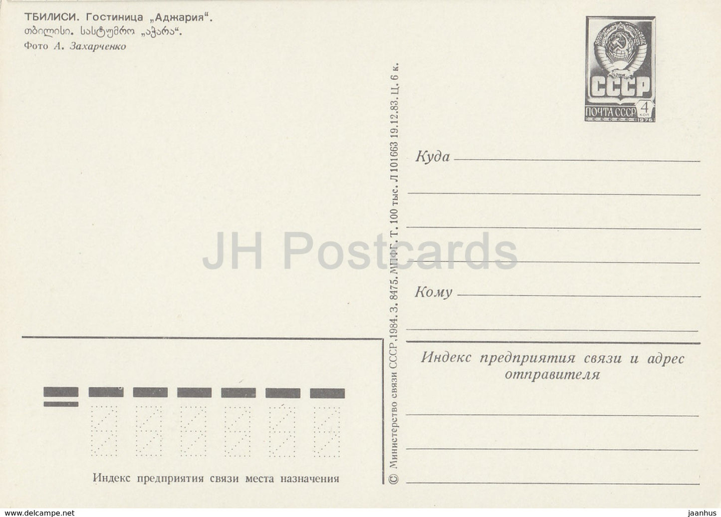 Tbilissi - hôtel Ajaria - entier postal - 1984 - Géorgie URSS - inutilisé