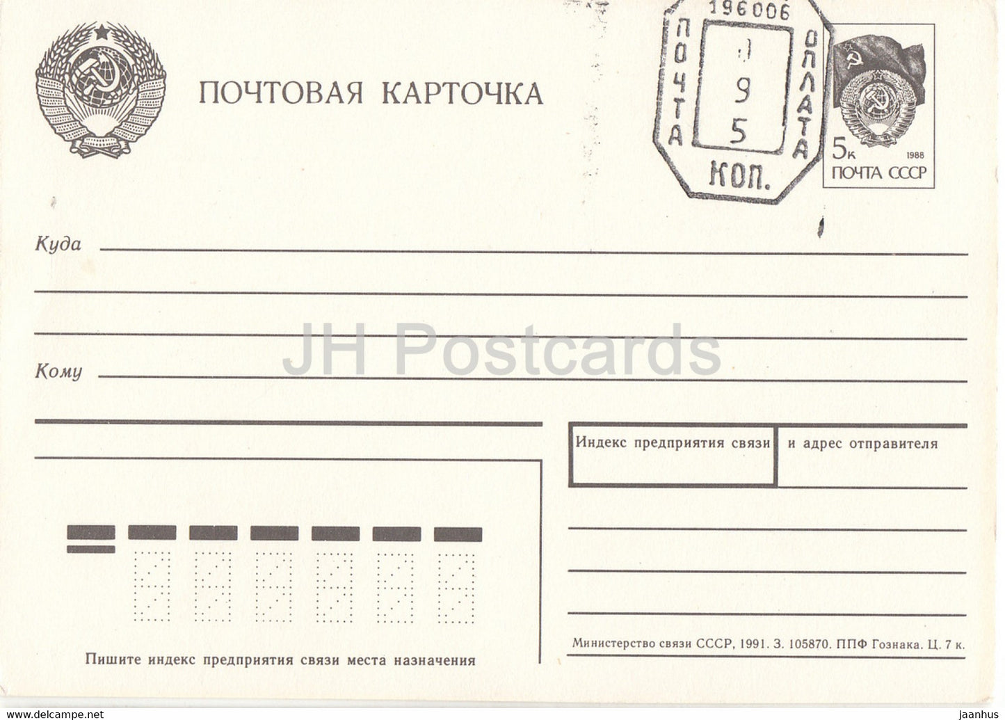 Postal Stationery - 1991 - Russia USSR - unused - JH Postcards