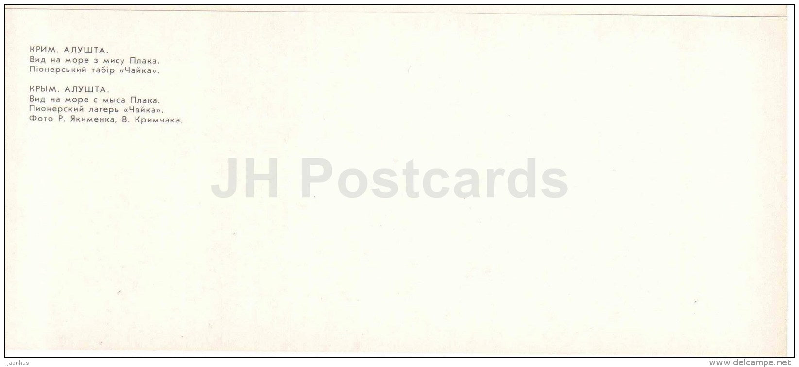 sea view from cape Plaka - pioneer camp Chayka (seagull) - Alushta - Crimea - 1981 - Ukraine USSR - unused - JH Postcards