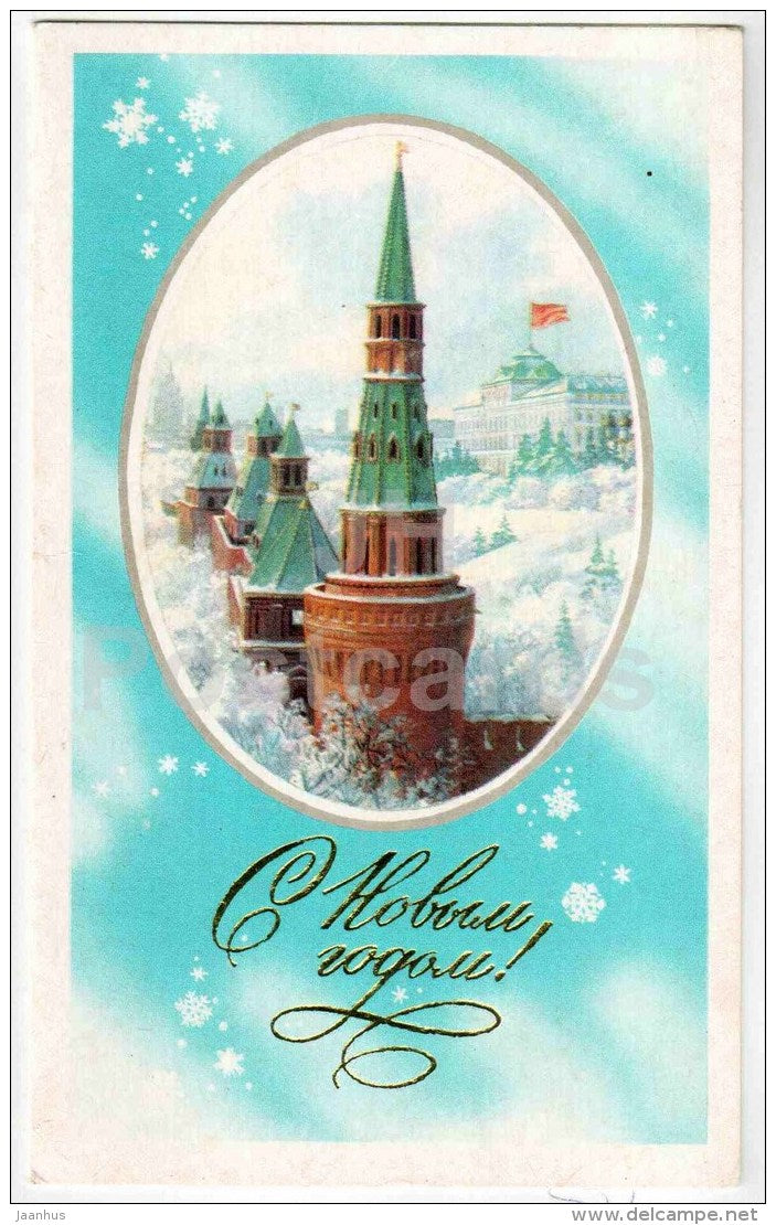 New Year Greeting Card by S. Borolin - Moscow Kremlin - 1981 - Russia USSR - unused - JH Postcards