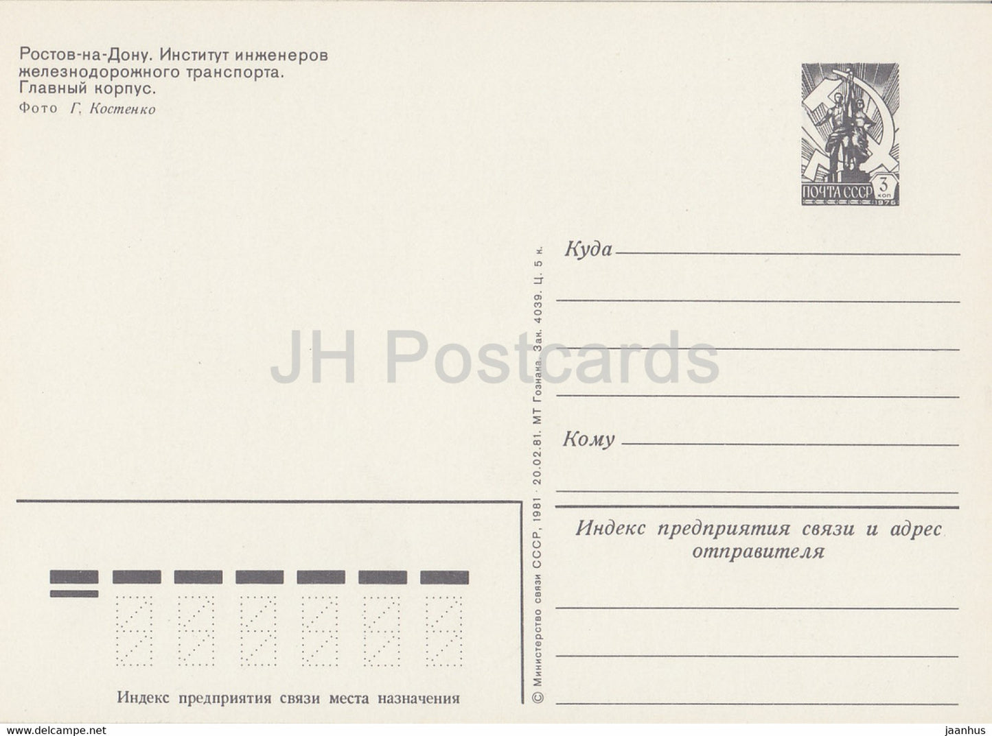 Rostov-sur-le-Don - Rostov-na-Donu - Institut des ingénieurs ferroviaires - entier postal - 1981 - Russie URSS - inutilisé