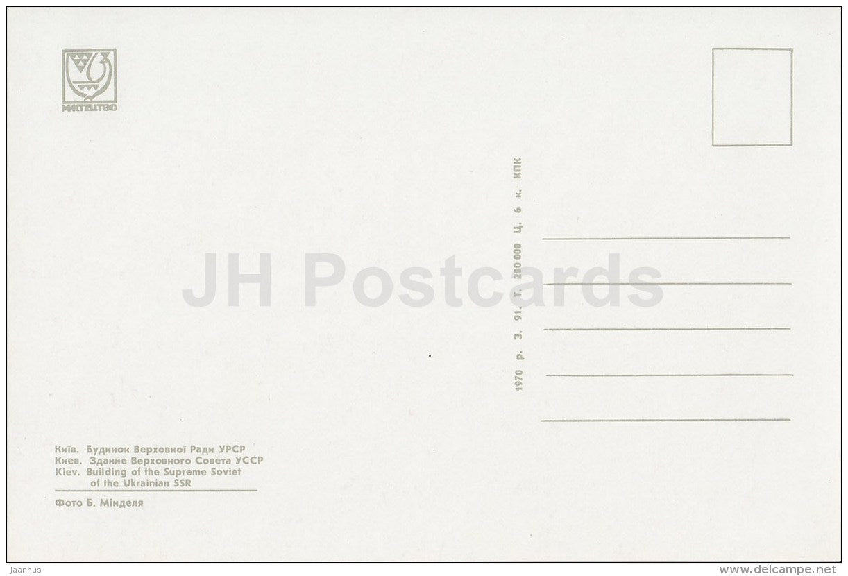 Building of the Supreme Soviet of the Ukrainian USSR - Kyiv - Kiev - 1970 - Ukraine USSR - unused - JH Postcards