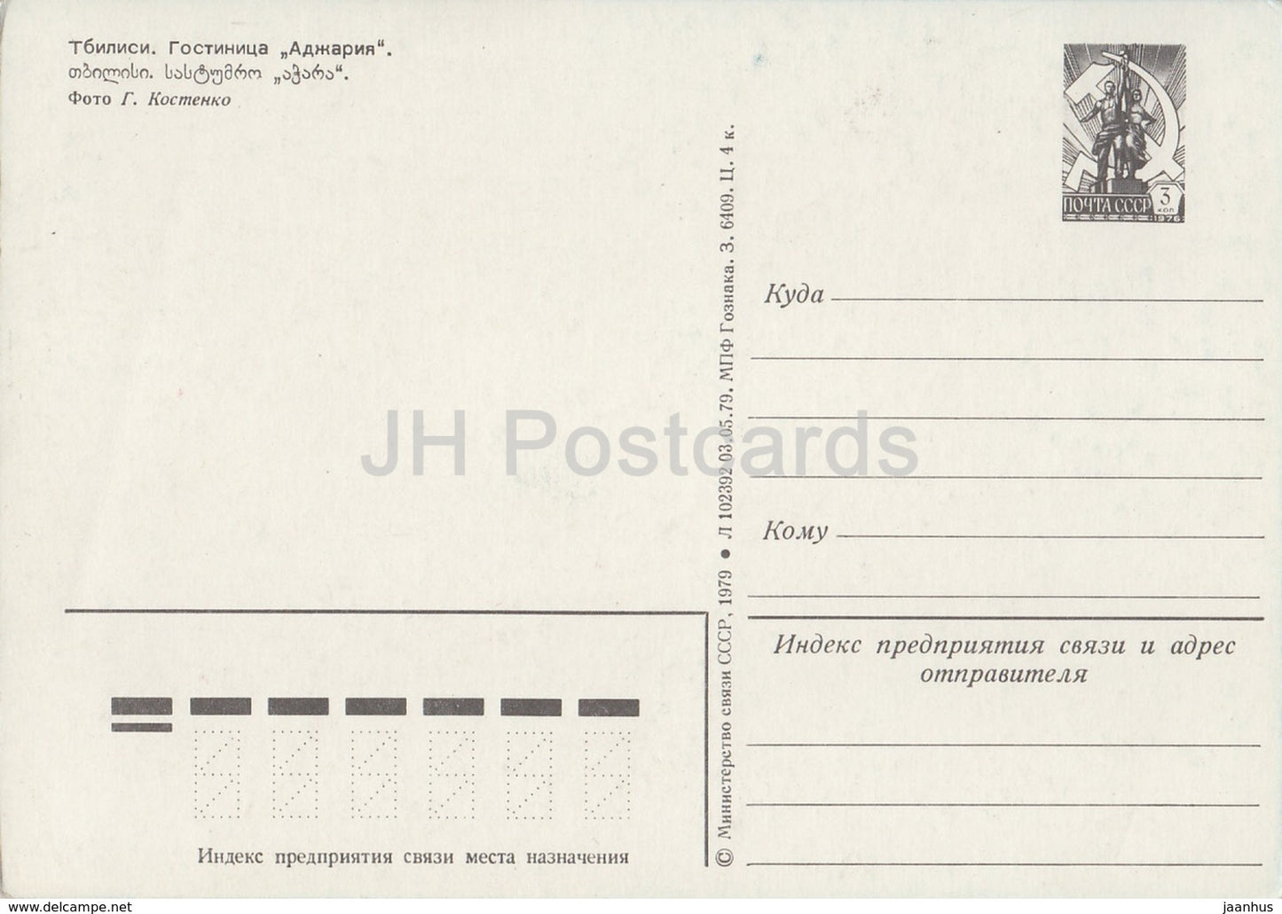 Tbilissi - hôtel Ajaria - entier postal - 1979 - Géorgie URSS - inutilisé