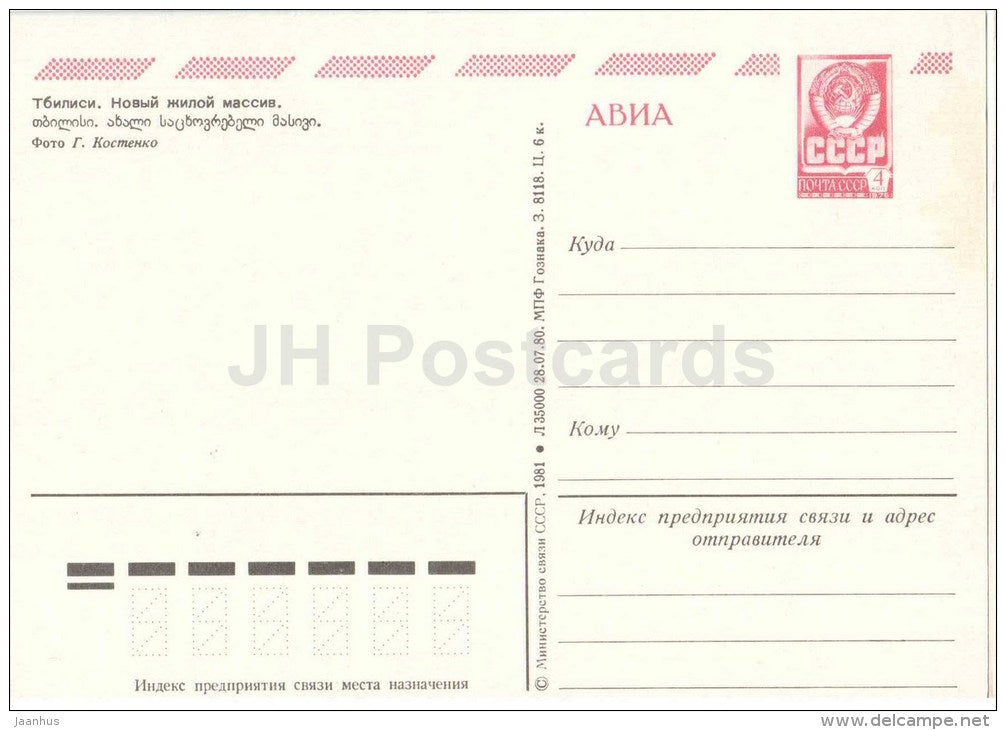 new district - Tbilisi - 1980 - postal stationery - AVIA - Georgia USSR - unused - JH Postcards