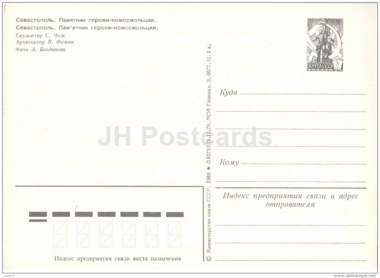 monument to Komsomol Heroes - Sevastopol - postal stationery - 1980 - Ukraine USSR - unused - JH Postcards