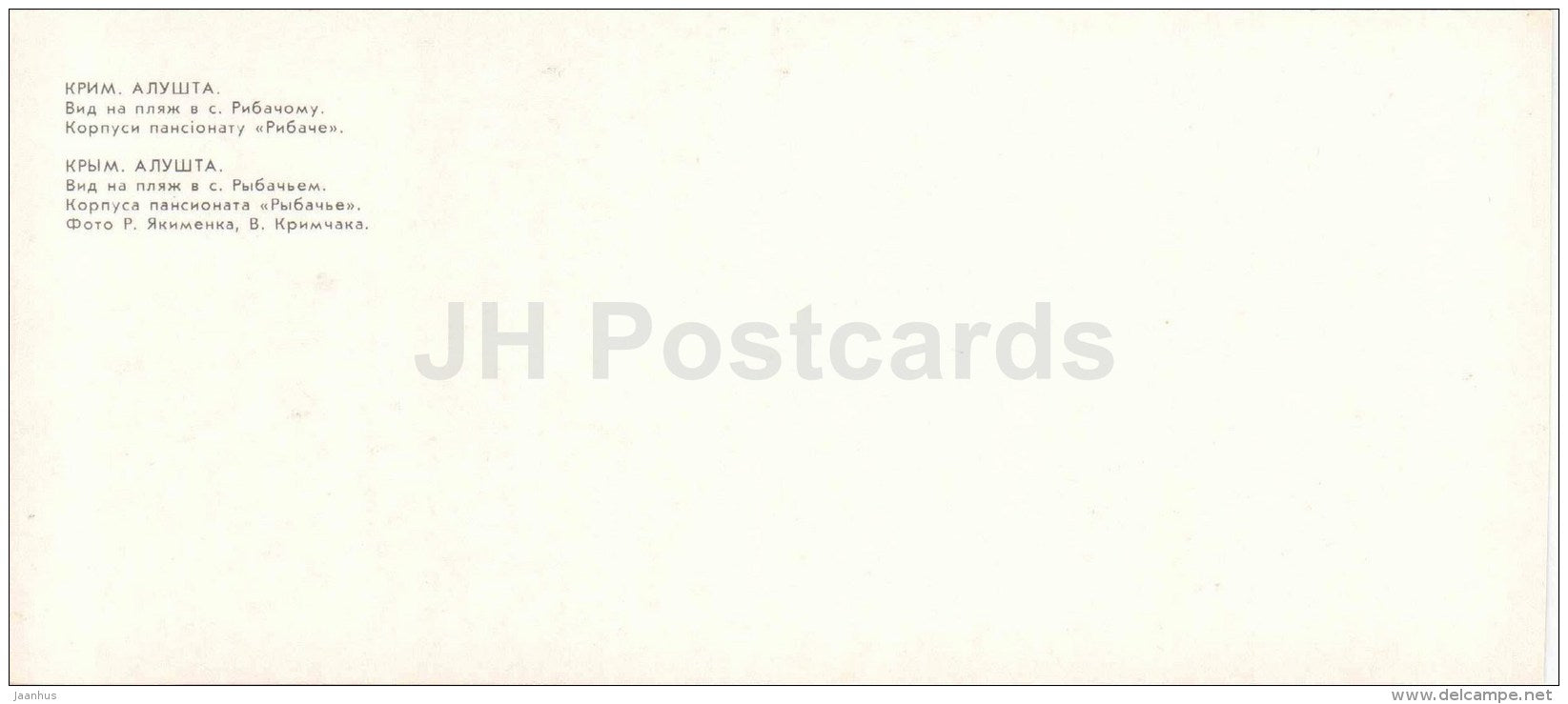 beach view - boarding housing Rybachye - Alushta - Crimea - 1981 - Ukraine USSR - unused - JH Postcards