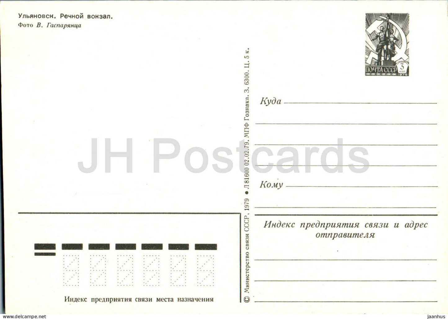 Oulianovsk - Port fluvial - navire - voiture - entier postal - 1979 - Russie URSS - inutilisé