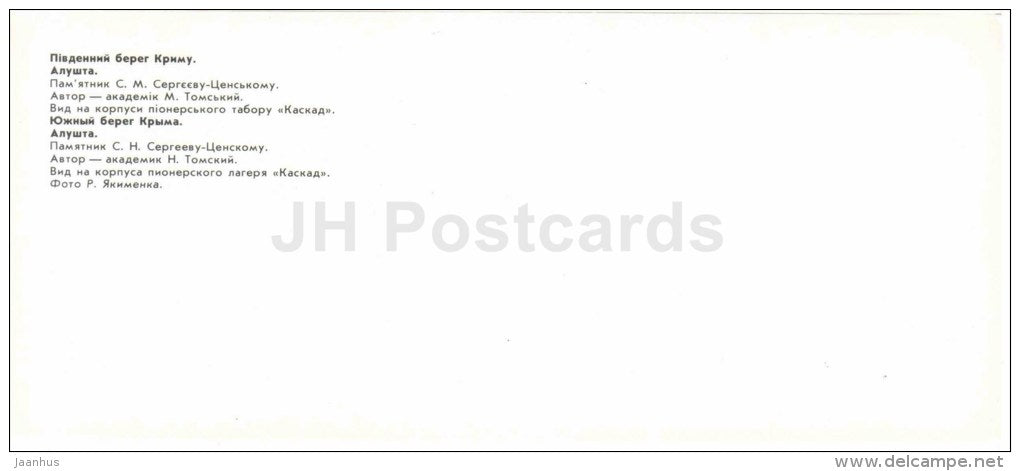 monument to Sergeyev-Tsensky - Kaskad pioneer camp - Alushta - Crimea - Krym - 1982 - Ukraine USSR - unused - JH Postcards